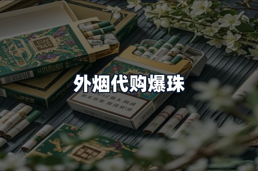 外烟代购爆珠