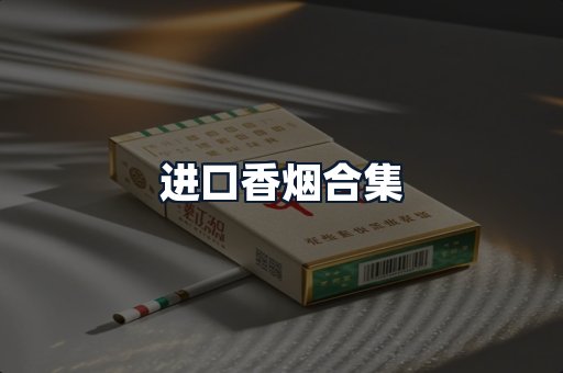 进口香烟合集