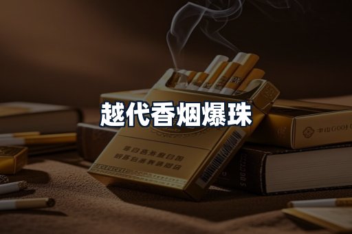 越代香烟爆珠